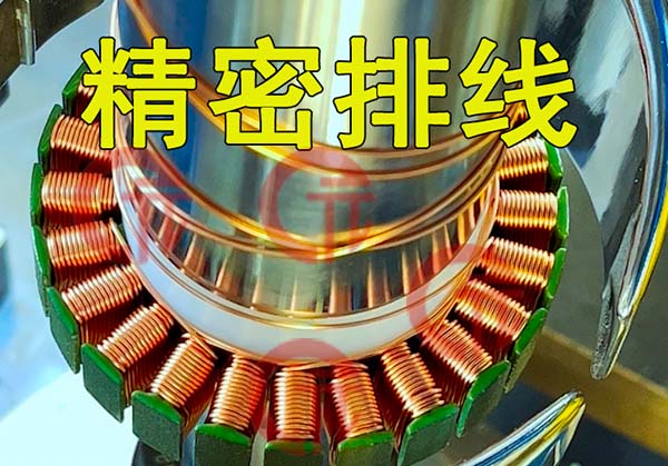 馬達電機自動繞線機如何保證繞線合格？合格要求有哪些標準