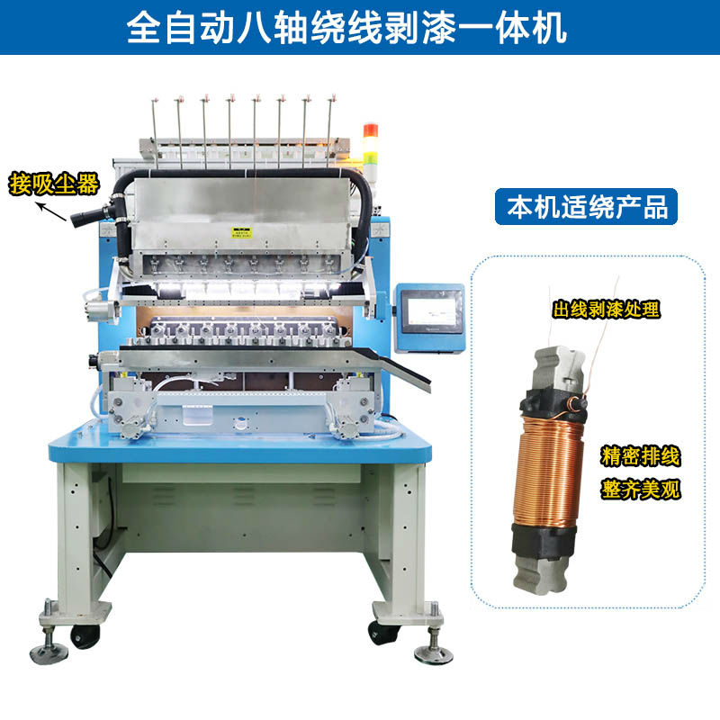 諾元NY-7508全自動八軸繞線剝漆一體機